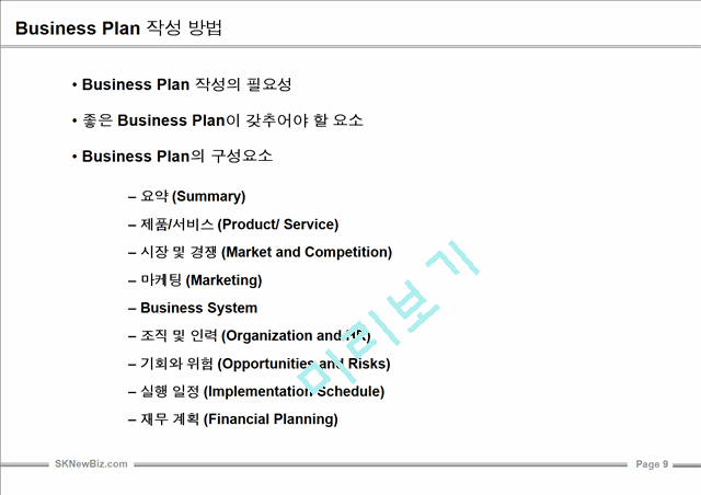 [사업계획서] [샘플] sk 사업계획서   (10 )